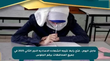 عاجل اليوم.. فتح رابط نتيجة الشهادة الإعدادية الدور الثاني 2025 في جميع المحافظات برقم الجلوس